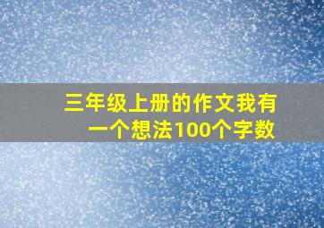 三年级上册的作文我有一个想法100个字数