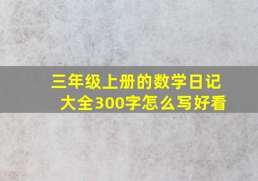 三年级上册的数学日记大全300字怎么写好看