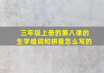 三年级上册的第八课的生字组词和拼音怎么写的