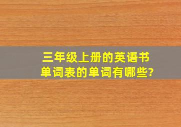 三年级上册的英语书单词表的单词有哪些?