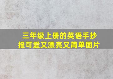 三年级上册的英语手抄报可爱又漂亮又简单图片