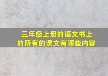 三年级上册的语文书上的所有的课文有哪些内容