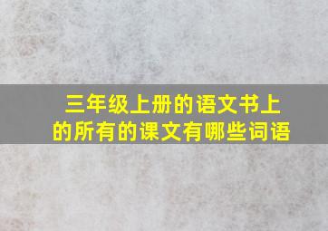 三年级上册的语文书上的所有的课文有哪些词语