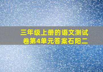 三年级上册的语文测试卷第4单元答案石阳二