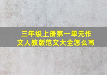 三年级上册第一单元作文人教版范文大全怎么写