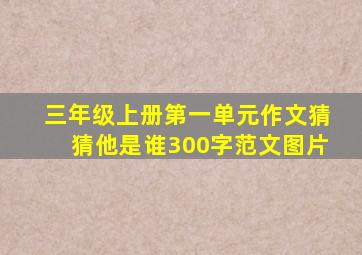 三年级上册第一单元作文猜猜他是谁300字范文图片