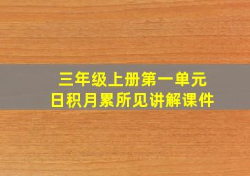 三年级上册第一单元日积月累所见讲解课件