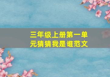 三年级上册第一单元猜猜我是谁范文