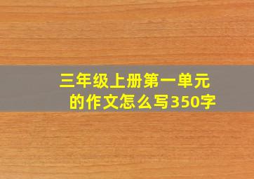 三年级上册第一单元的作文怎么写350字