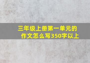 三年级上册第一单元的作文怎么写350字以上