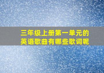 三年级上册第一单元的英语歌曲有哪些歌词呢