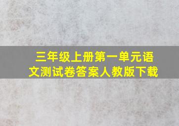 三年级上册第一单元语文测试卷答案人教版下载