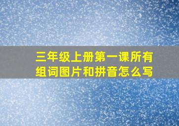 三年级上册第一课所有组词图片和拼音怎么写