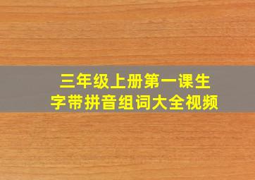 三年级上册第一课生字带拼音组词大全视频