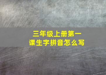 三年级上册第一课生字拼音怎么写