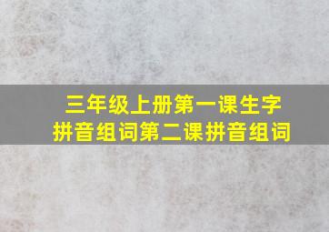 三年级上册第一课生字拼音组词第二课拼音组词