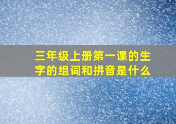 三年级上册第一课的生字的组词和拼音是什么