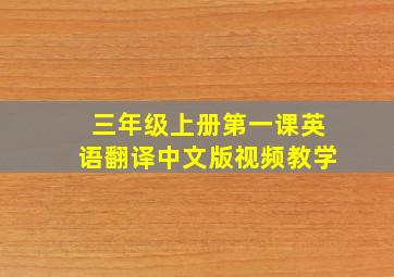 三年级上册第一课英语翻译中文版视频教学