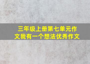 三年级上册第七单元作文我有一个想法优秀作文