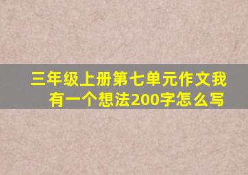 三年级上册第七单元作文我有一个想法200字怎么写