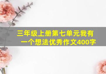 三年级上册第七单元我有一个想法优秀作文400字