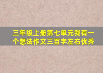 三年级上册第七单元我有一个想法作文三百字左右优秀