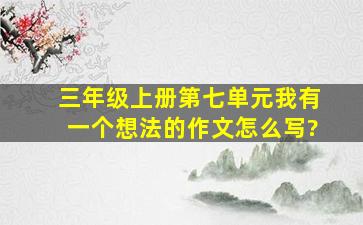 三年级上册第七单元我有一个想法的作文怎么写?