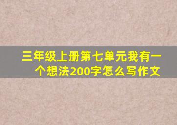 三年级上册第七单元我有一个想法200字怎么写作文