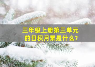 三年级上册第三单元的日积月累是什么?