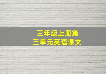 三年级上册第三单元英语课文