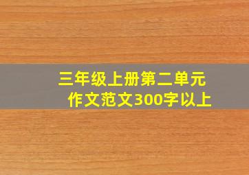 三年级上册第二单元作文范文300字以上