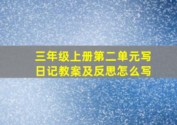 三年级上册第二单元写日记教案及反思怎么写