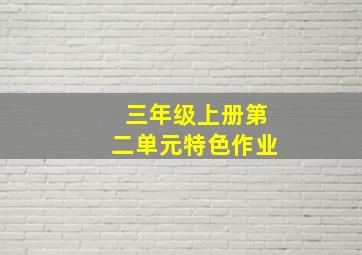 三年级上册第二单元特色作业