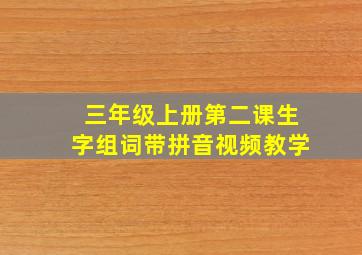 三年级上册第二课生字组词带拼音视频教学