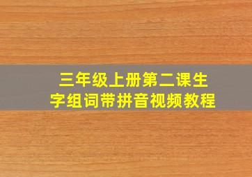 三年级上册第二课生字组词带拼音视频教程