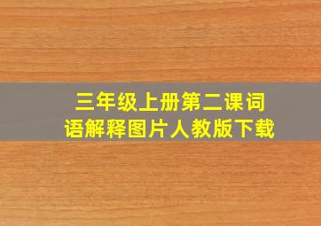 三年级上册第二课词语解释图片人教版下载