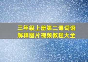 三年级上册第二课词语解释图片视频教程大全