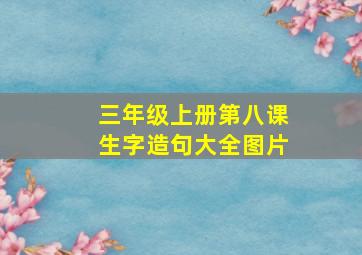 三年级上册第八课生字造句大全图片