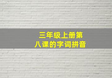 三年级上册第八课的字词拼音