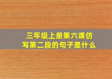 三年级上册第六课仿写第二段的句子是什么