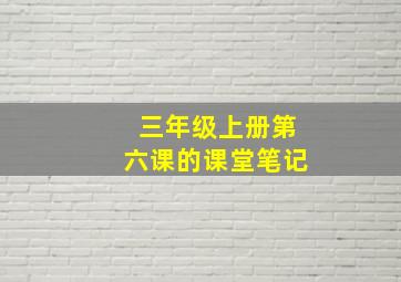 三年级上册第六课的课堂笔记