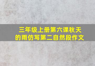 三年级上册第六课秋天的雨仿写第二自然段作文