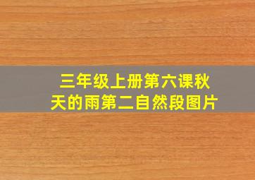 三年级上册第六课秋天的雨第二自然段图片