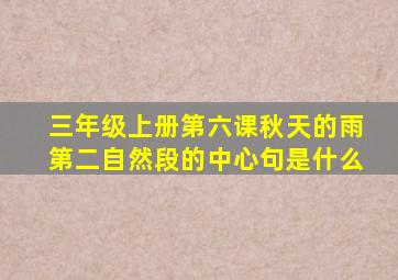 三年级上册第六课秋天的雨第二自然段的中心句是什么