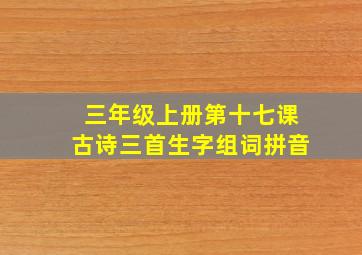 三年级上册第十七课古诗三首生字组词拼音