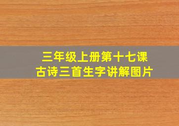 三年级上册第十七课古诗三首生字讲解图片