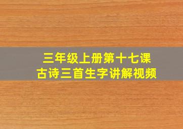 三年级上册第十七课古诗三首生字讲解视频