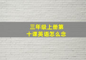 三年级上册第十课英语怎么念