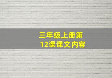 三年级上册第12课课文内容