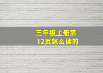 三年级上册第12页怎么读的